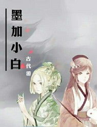 墨遥和墨小白是哪篇小说的