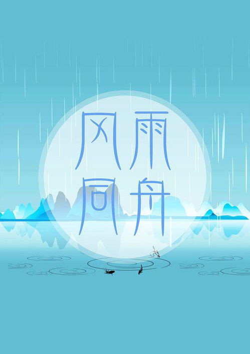 风雨同舟下一句对啥

