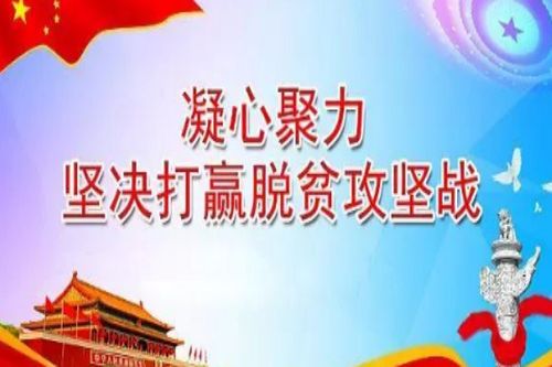 脱贫攻坚的意义
