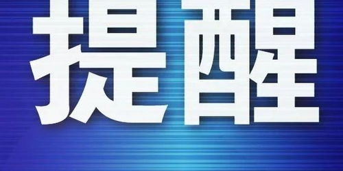 提示手机“暂停服务”是什么原因?