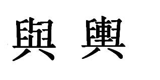 一的繁体字