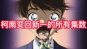 《名侦探柯南》柯南变回工藤新一有哪些集?