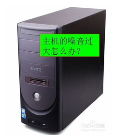 电脑主机嗡嗡响
