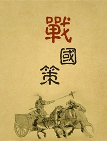 唐雎不辱使命中的秦王、唐雎、安陵君的人物形象