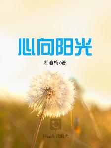 心向阳光
