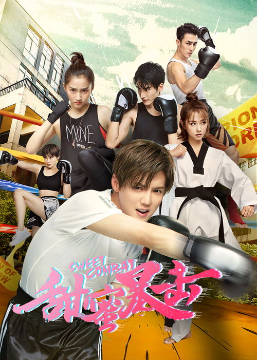 甜蜜暴击什么时候上映