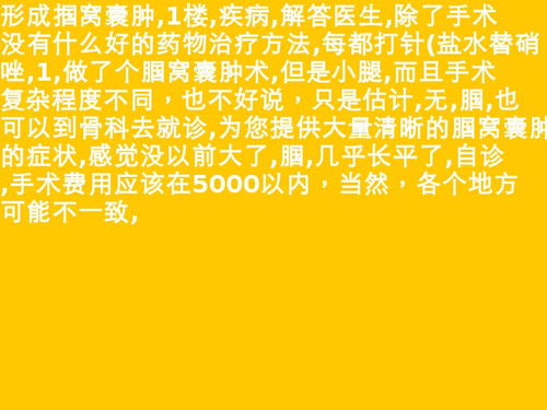 腘窝囊肿可以自愈吗
