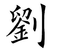 刘字的书法图片