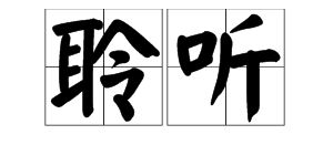 “聆听”的近义词是什么?