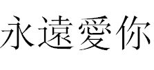 你的繁体字怎么写?