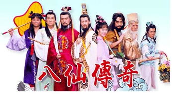 八仙传奇

