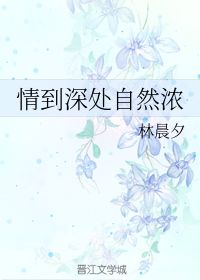 情到深处自然浓
