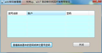 ADSL宽带密码忘记了怎么办?
