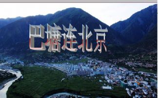 巴塘连北京的切分音在哪里
