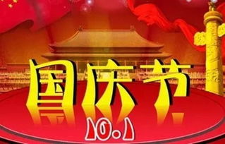 国庆放几天假2017
