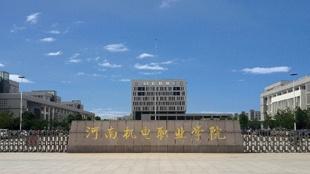 河南机电职业学院怎么样?评价如何?