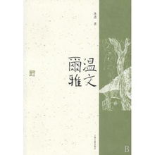 温文尔雅是什么意思