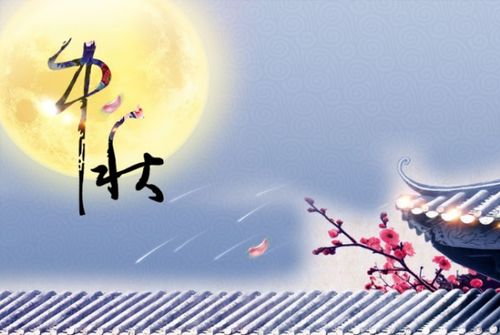 关于中秋的成语
