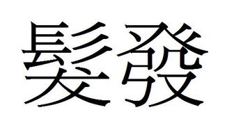 “发”的繁体字怎么写?