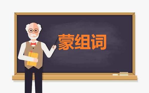 蒙的组词 蒙的组词有哪些