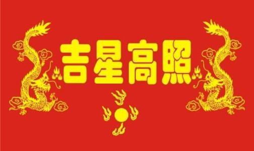 大吉大利的意思 大吉大利的出处