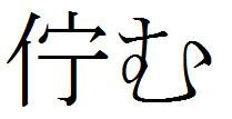 伫怎么读
