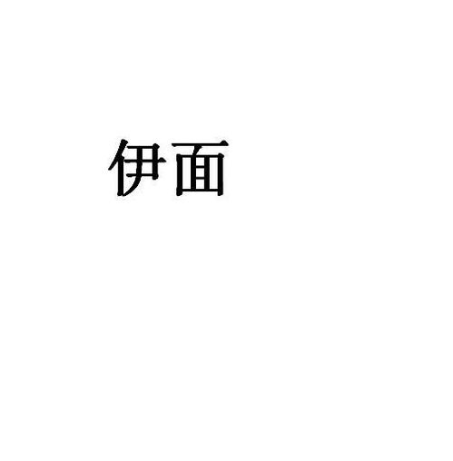 伊面可以直接吃吗?它本身是生的还是熟的?