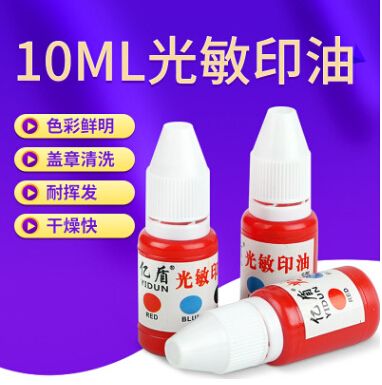 光敏印油
