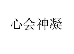 心会神疑
