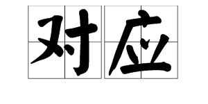 应和造句
