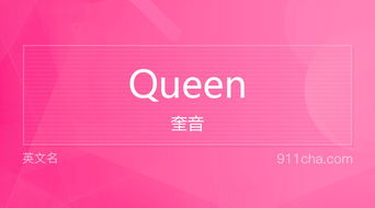 Queen 什么意思