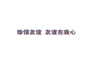 珍惜友情的名言警句
