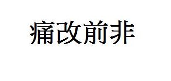 改变的反义词是什么