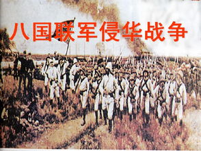 八国联军侵华战争时间
