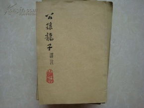 公孙龙子

