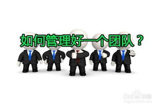 怎样做好一个管理者?如何带好一个团队?