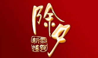 除夕吃什么
