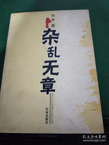 杂乱无章的意思是什么意思是什么