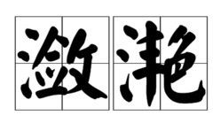 潋滟的拼音
