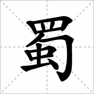 蜀怎么读音
