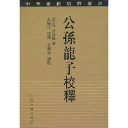 公孙龙子是谁的著作?