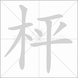 一个"木"字旁加一个"会"字念什么