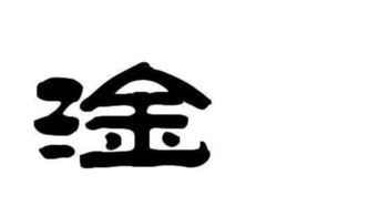 淦读什么音