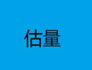 估量怎么读?