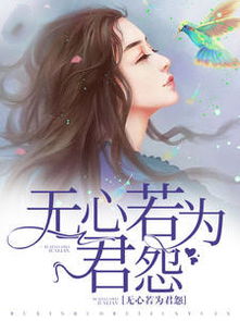 无心若为君怨
