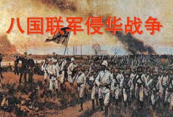 八国联军侵华战争是什么时候发生的?