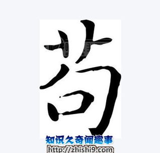 苟姓读jing
