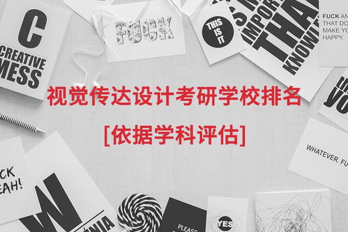 视觉传达设计考研学校推荐
