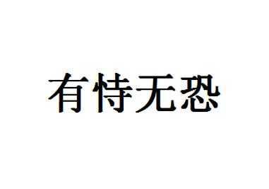 有恃无恐的意思
