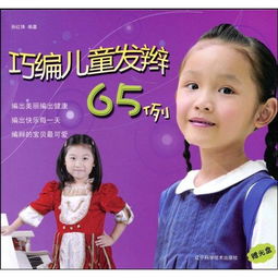 巧编儿童发辫65例
